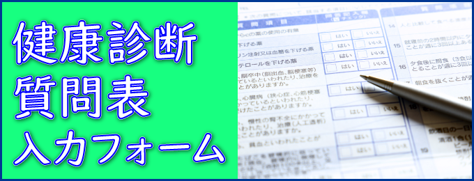 健康診断質問票入力フォームのバナー