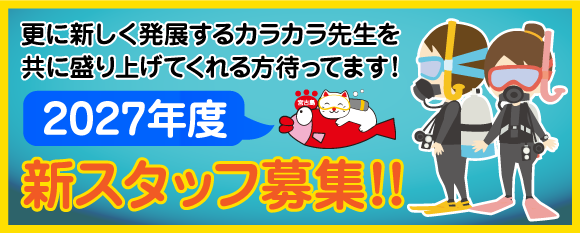 2027年度スタッフ募集